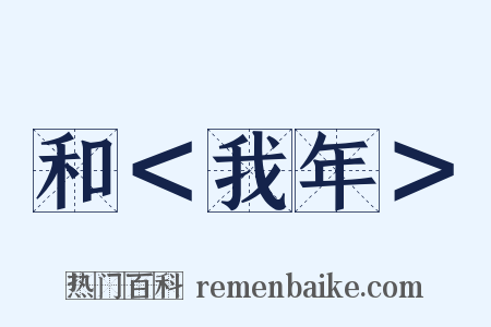 和＜我年＞是什么意思的图片